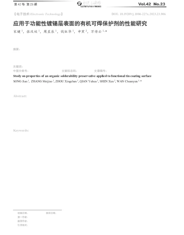 应用于功能性镀锡层表面的有机可焊保护剂的性能研究