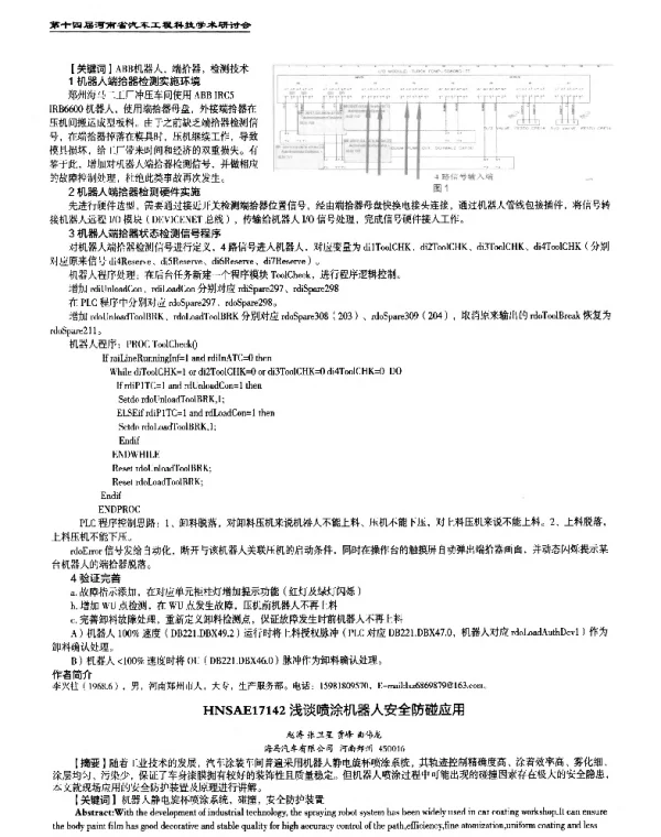 浅谈喷涂机器人安全防碰应用