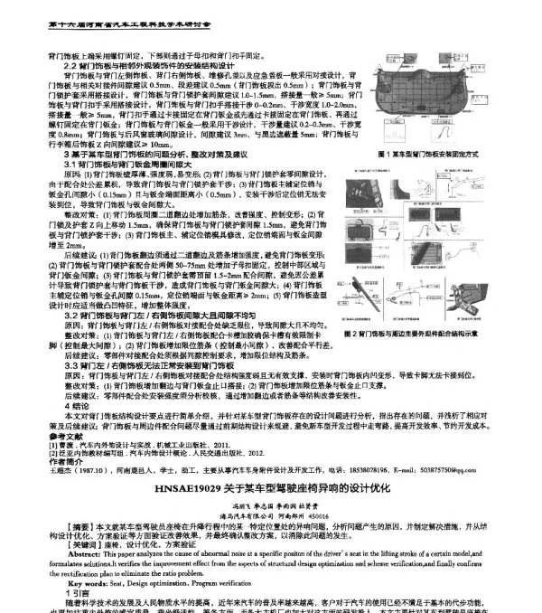HNSAE19029关于某车型驾驶座椅异响的设计优化
