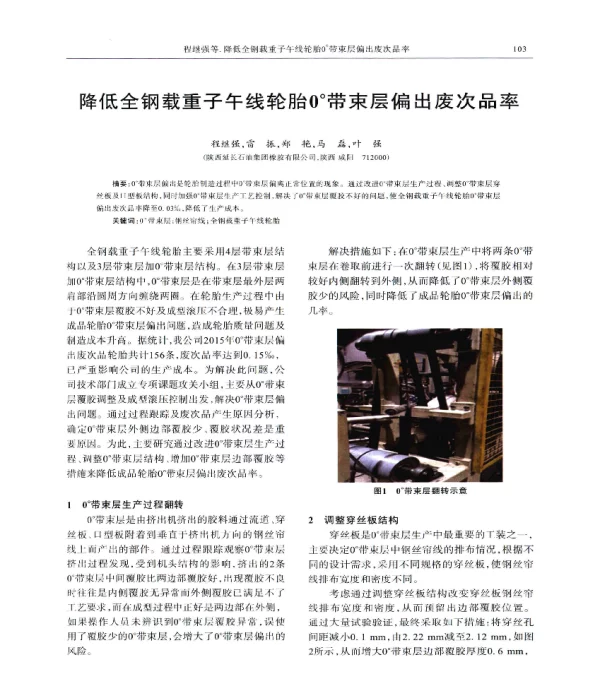 降低全钢载重子午线轮胎0°带束层偏出废次品率