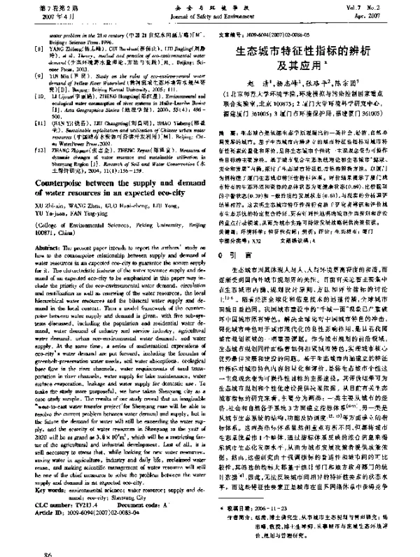 生态城市特征性指标的辨析及其应用
