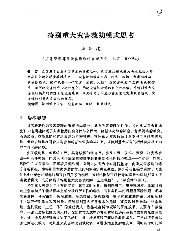 特别重大灾害救助模式思考