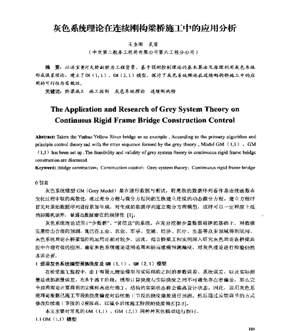 灰色系统理论在连续刚构梁桥施工中的应用分析
