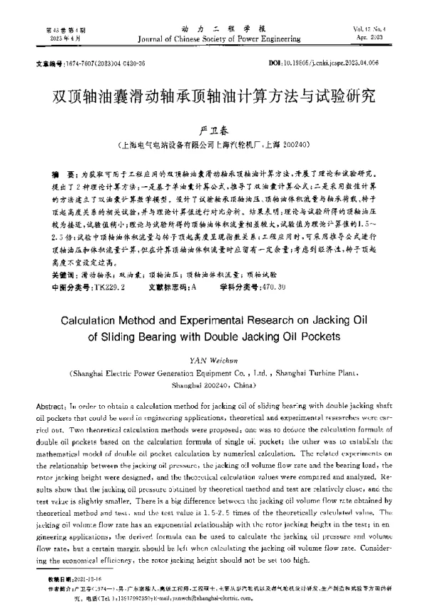 双顶轴油囊滑动轴承顶轴油计算方法与试验研究