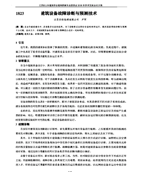 建筑设备故障诊断与预测技术