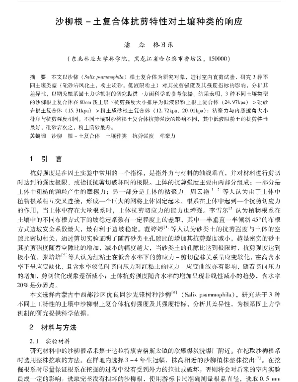 沙柳根土复合体抗剪特性对土壤种类的响应