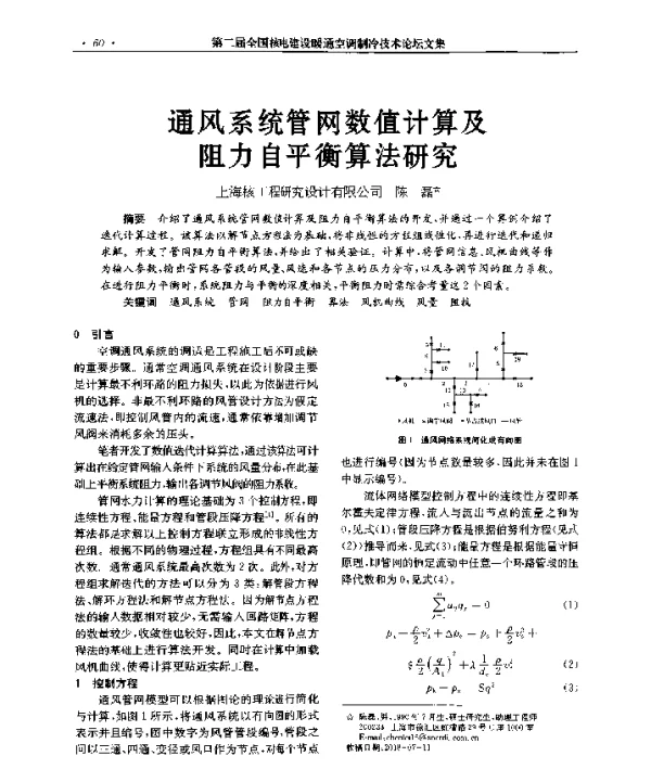 通风系统管网数值计算及阻力自平衡算法研究