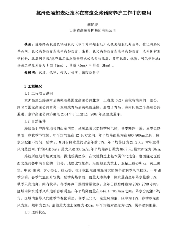 抗滑低噪超表处技术在高速公路预防养护工作中的应用