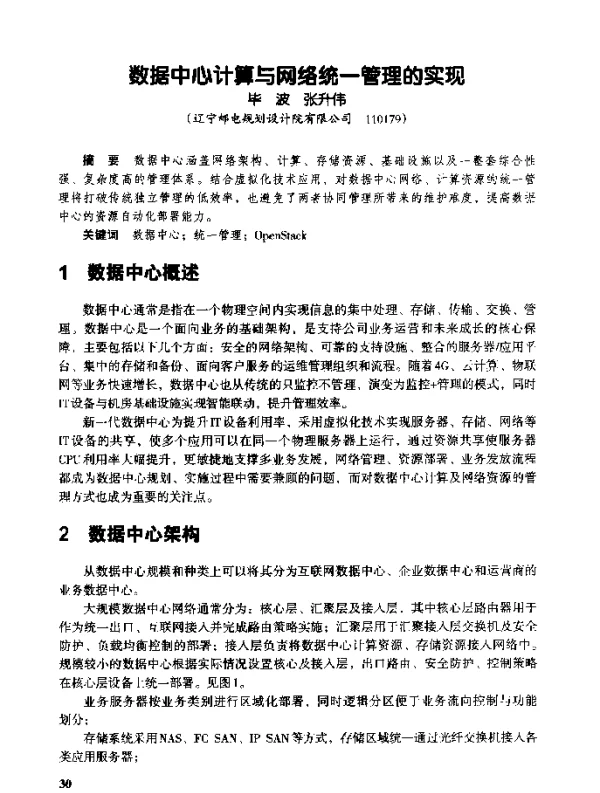 数据中心计算与网络统一管理的实现