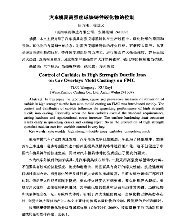 汽车模具高强度球铁铸件碳化物的控制