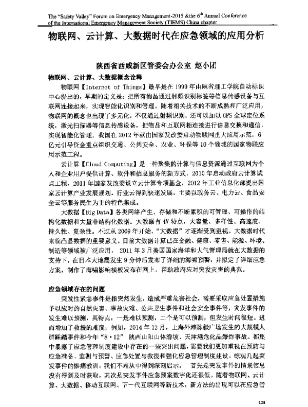 物联网、云计算、大数据时代在应急领域的应用分析