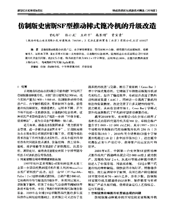 仿制版史密斯SF型推动棒式篦冷机的升级改造