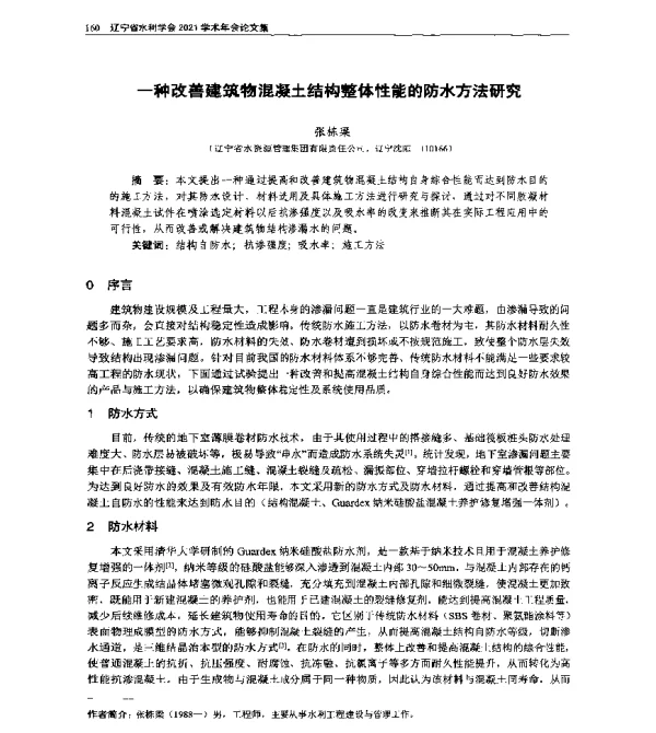 一种改善建筑物混凝土结构整体性能的防水方法研究
