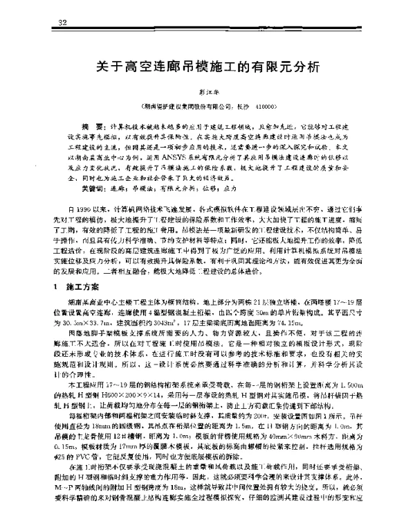 关于高空连廊吊模施工的有限元分析