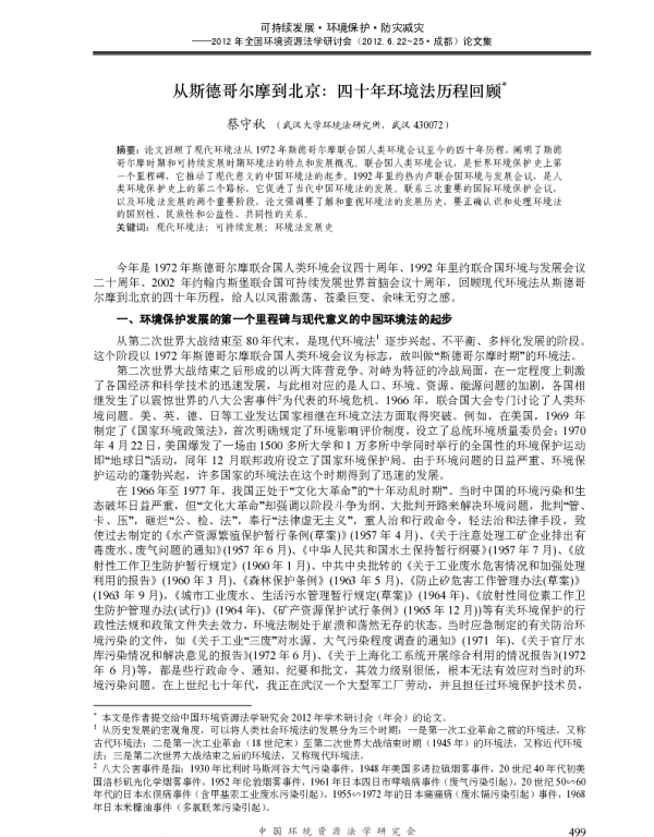 从斯德哥尔摩到北京：四十年环境法历程回顾