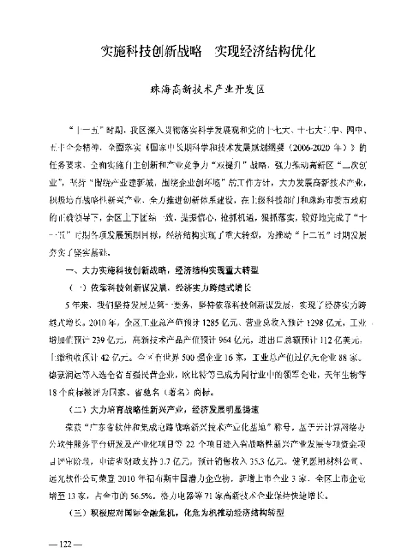 实施科技创新战略实现经济结构优化
