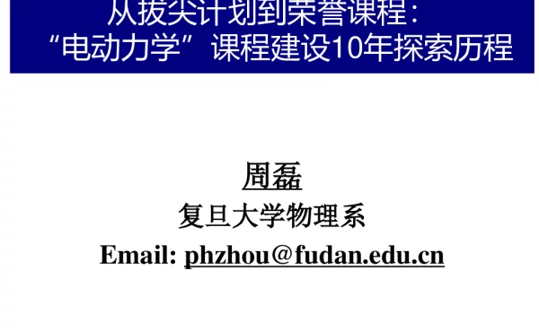 从拔尖计划到荣誉课程“电动力学”课程建设10年探索历程