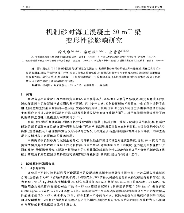 机制砂对海工混凝土30mT梁变形性能影响研究