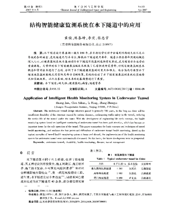 结构智能健康监测系统在水下隧道中的应用
