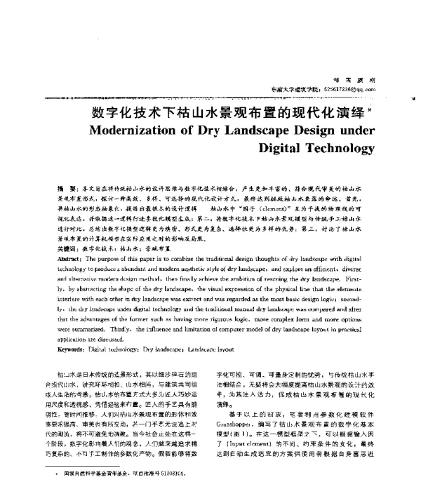 数字化技术下枯山水景观布置的现代化演绎