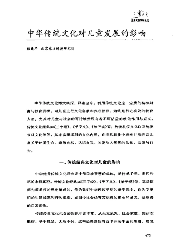 中华传统文化对儿童发展的影响