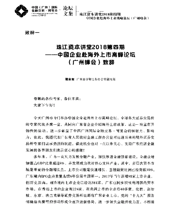 珠江资本讲堂2018第四期--中国企业赴海外上市高峰论坛(广州峰会)致辞