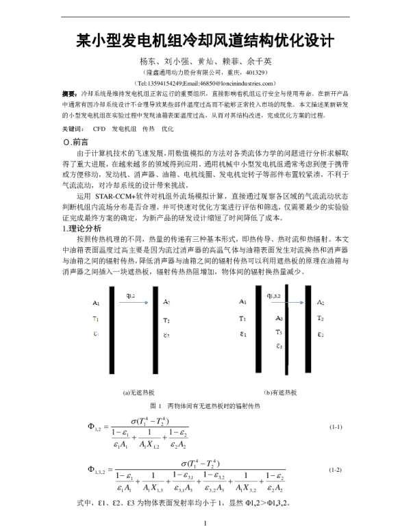某小型发电机组冷却风道结构优化设计