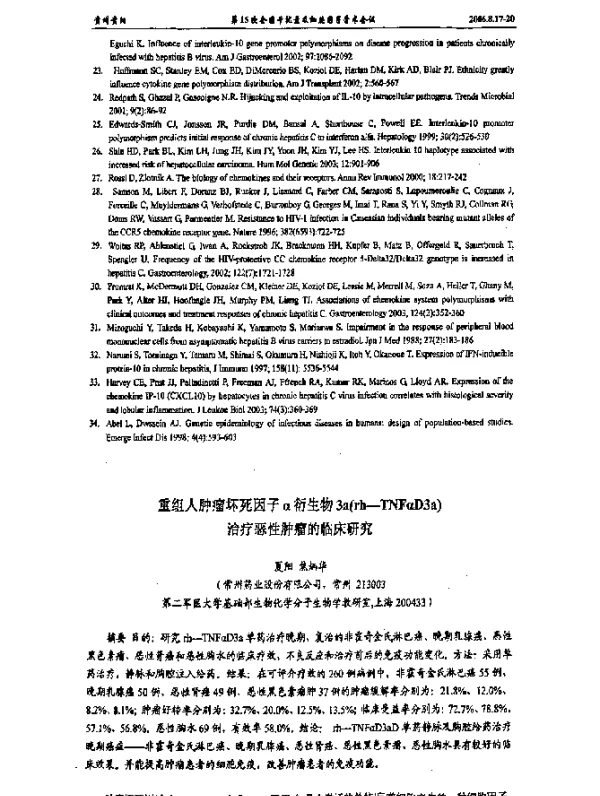 重组人肿瘤坏死因子α衍生物3a(rh-TNFαD3a)治疗恶性肿瘤的临床研究