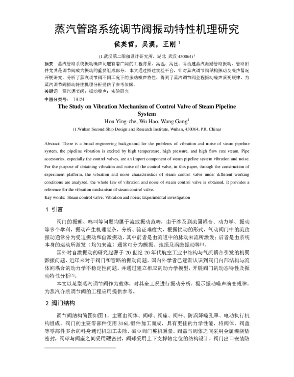 蒸汽管路系统调节阀振动特性机理研究
