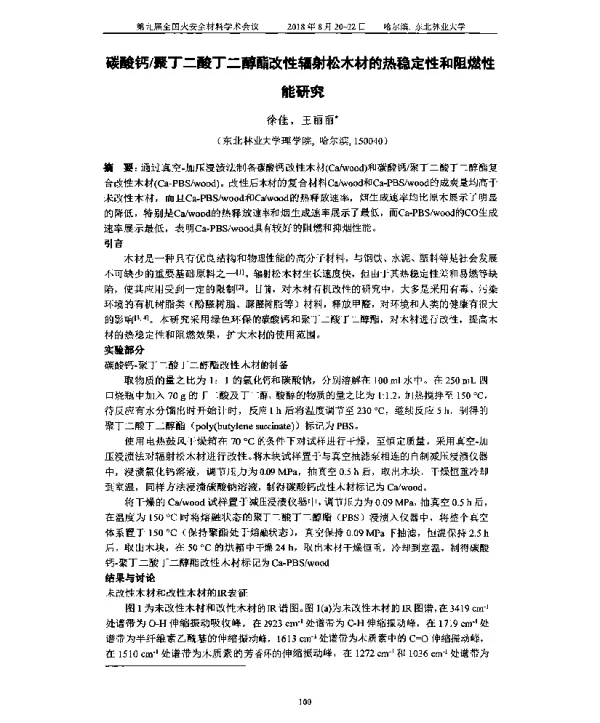 碳酸钙聚丁二酸丁二醇酯改性辐射松木材的热稳定性和阻燃性能研究