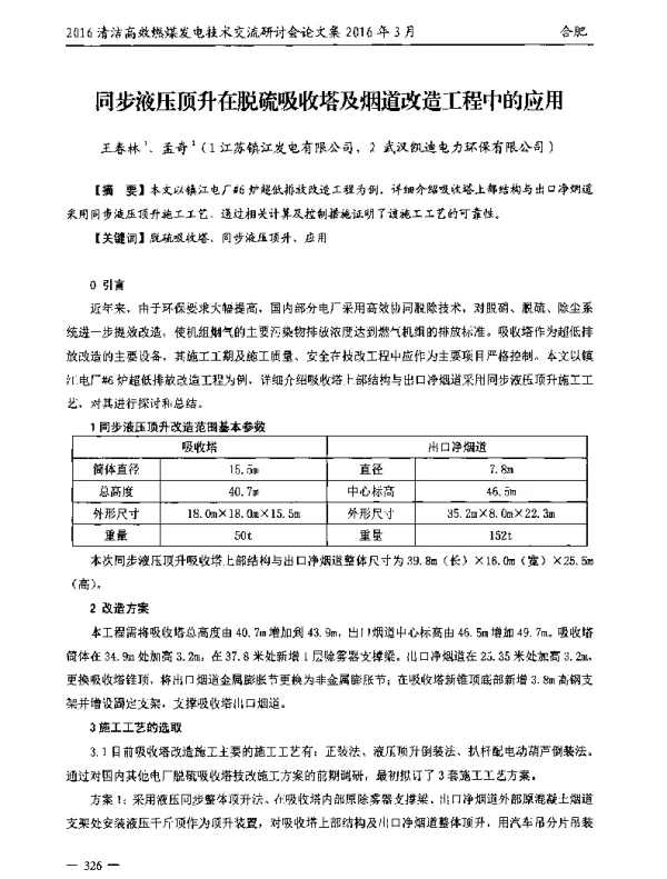 同步液压顶升在脱硫吸收塔及烟道改造工程中的应用