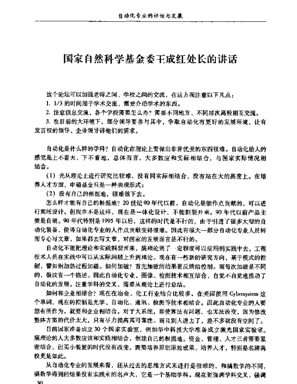 国家自然科学基金委王成红处长的讲话