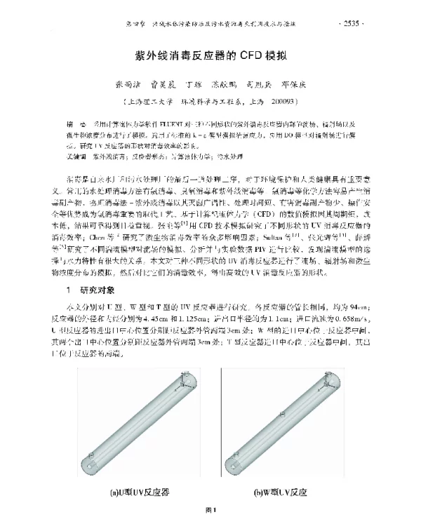 紫外线消毒反应器的CFD模拟