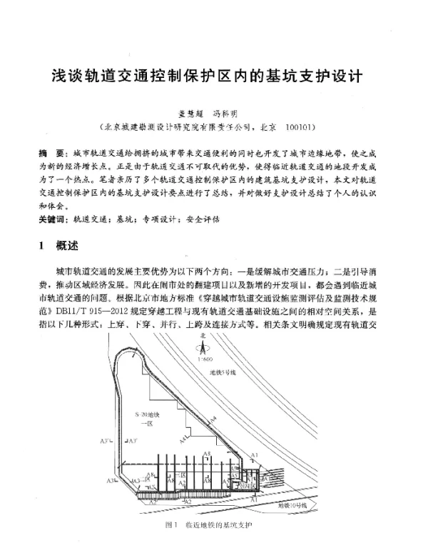 浅谈轨道交通控制保护区内的基坑支护设计
