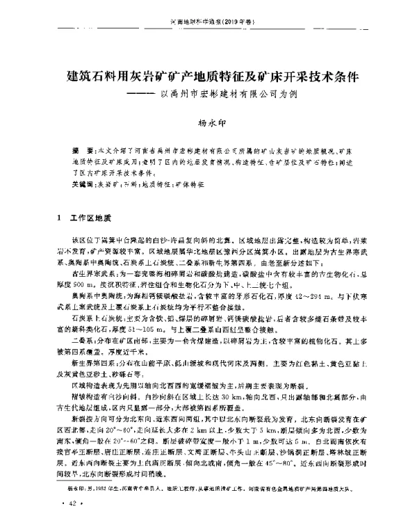 建筑石料用灰岩矿矿产地质特征及矿床开采技术条件--以禹州市宏彬建材有限公司为例