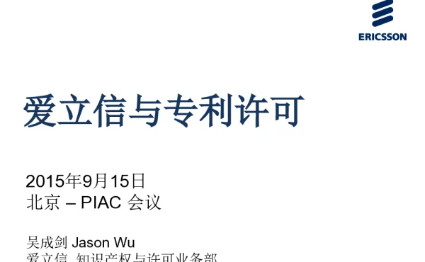 爱立信与专利许可