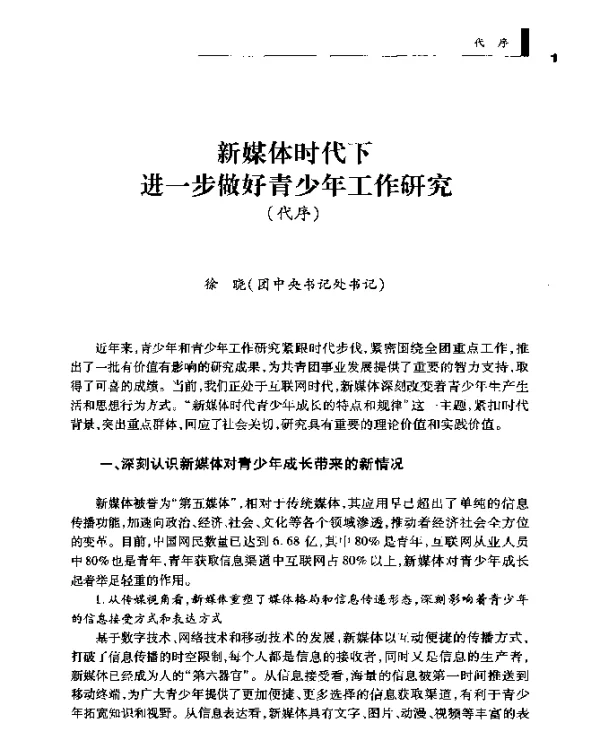 新媒体时代下进一步做好青少年工作研究(代序)