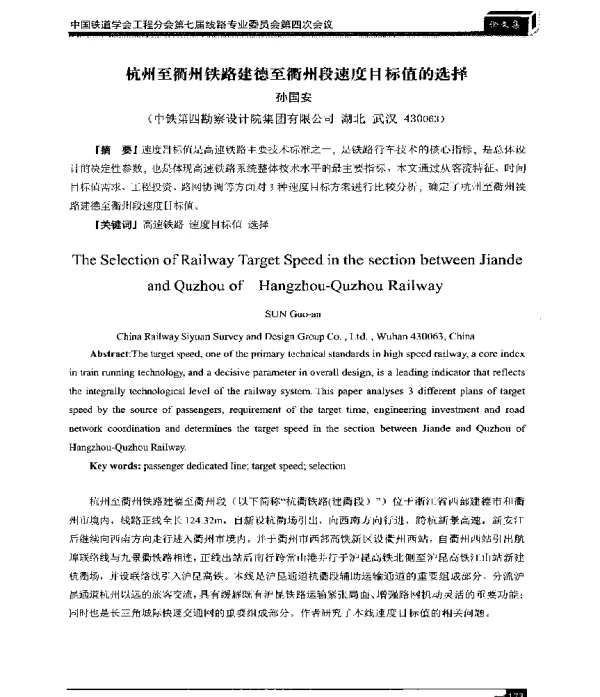 杭州至衢州铁路建德至衢州段速度目标值的选择