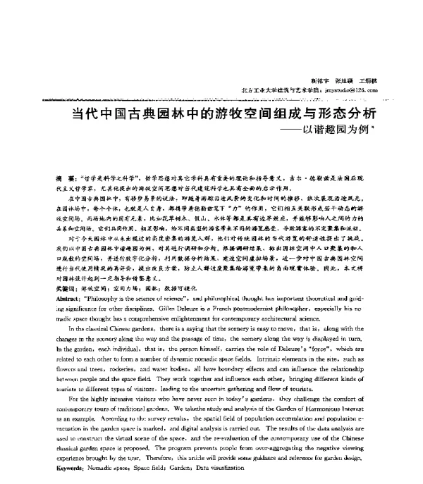当代中国古典园林中的游牧空间组成与形态分析--以谐趣园为例