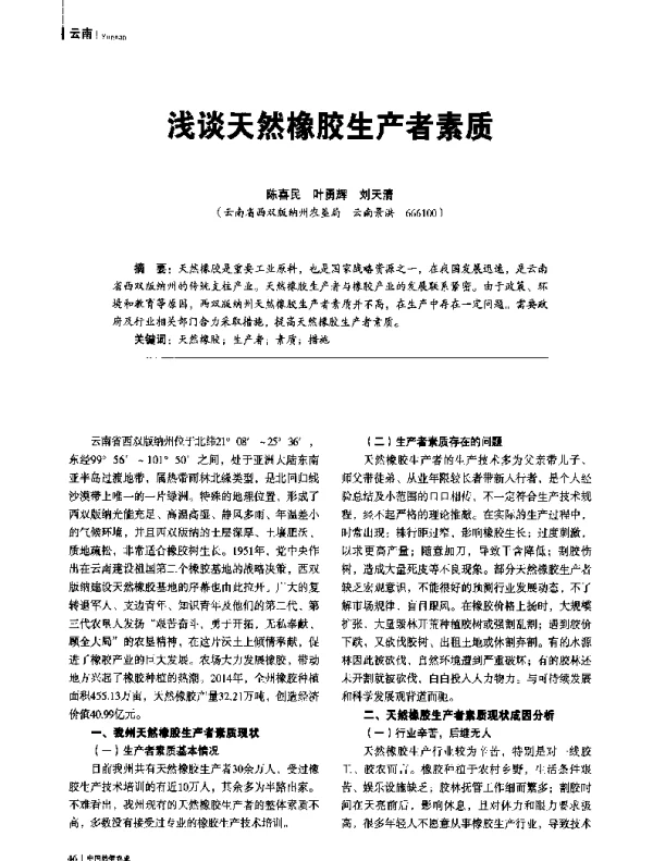 浅谈天然橡胶生产者素质
