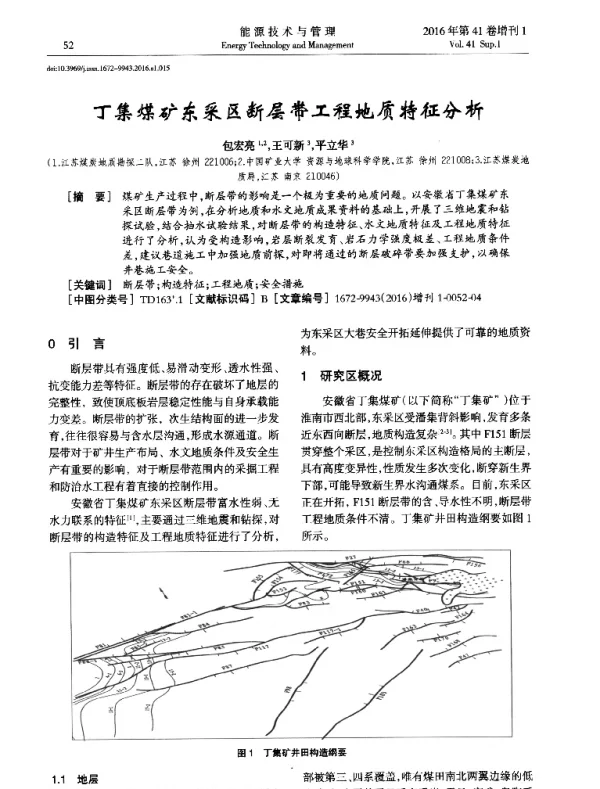 丁集煤矿东采区断层带工程地质特征分析