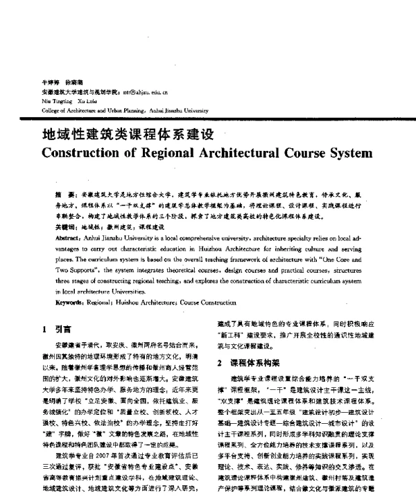 地域性建筑类课程体系建设