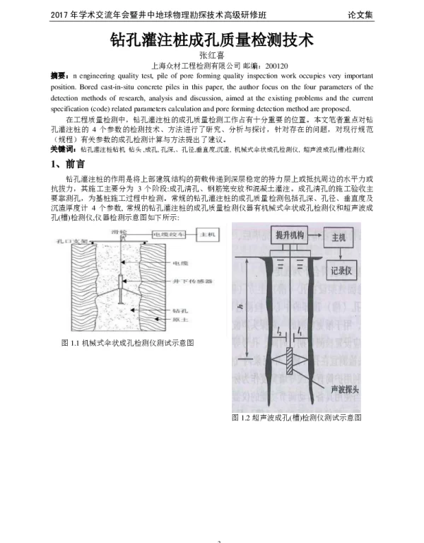 钻孔灌注桩成孔质量检测技术