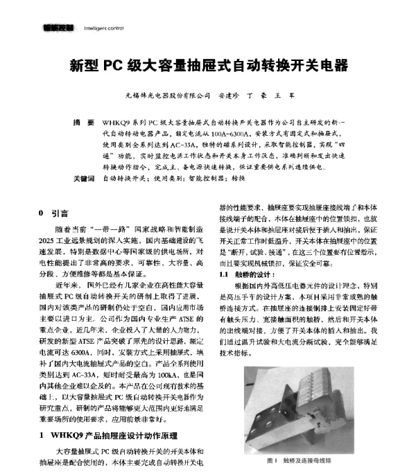 新型PC级大容量抽屉式自动转换开关电器