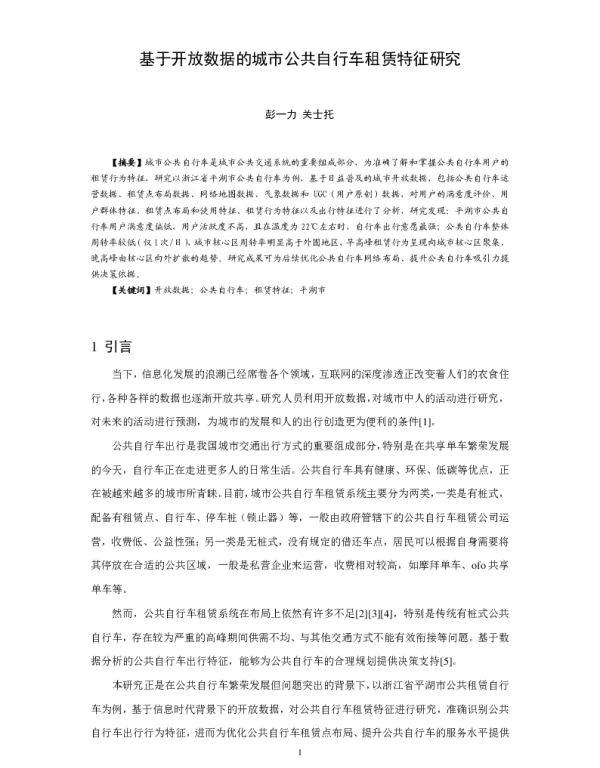 基于开放数据的城市公共自行车租赁特征研究