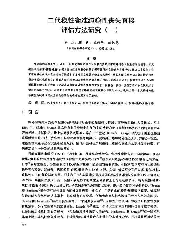 二代稳性衡准纯稳性丧失直接评估方法研究(一)