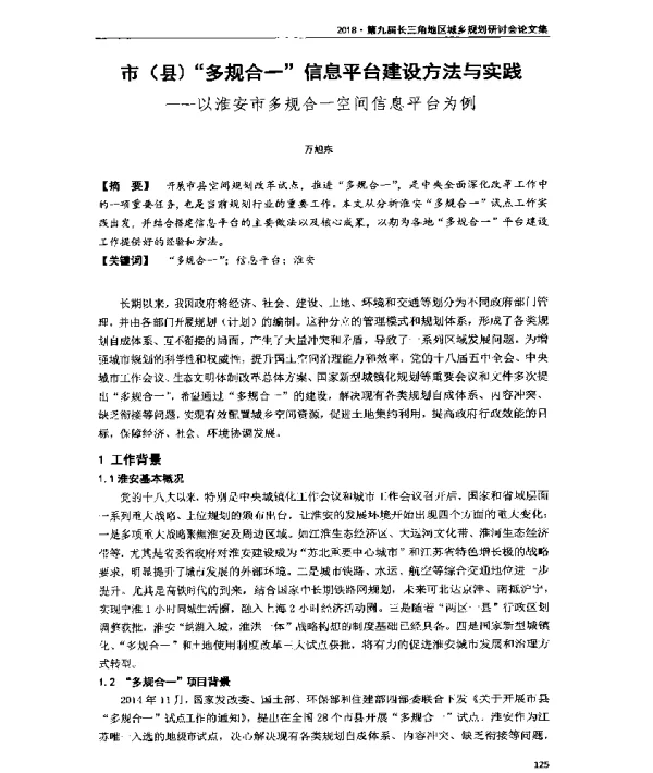 市(县)多规合一信息平台建设方法与实践--以淮安市多规合一空间信息平台为例