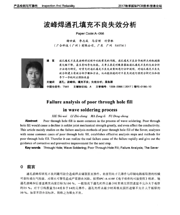 波峰焊通孔填充不良失效分析