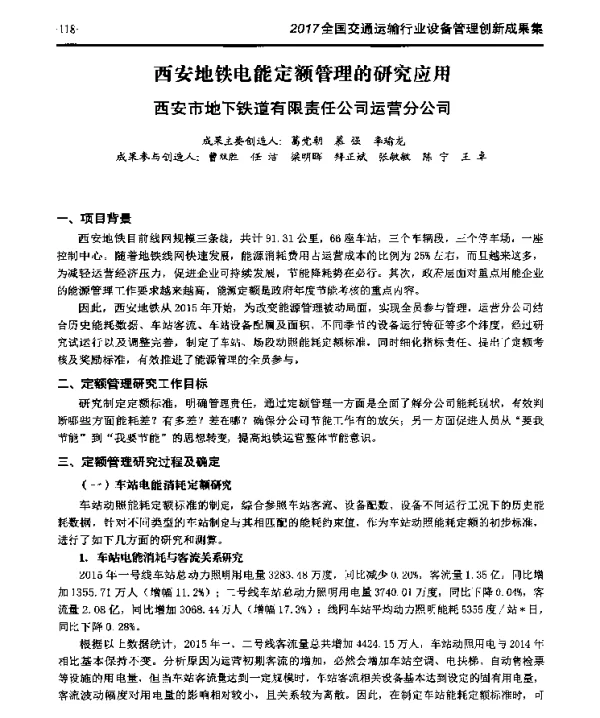 西安地铁电能定额管理的研究应用