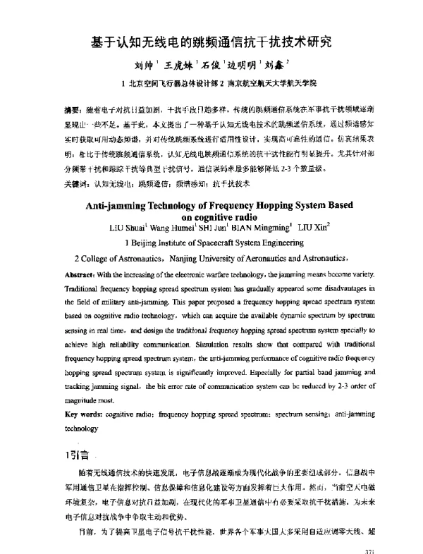 基于认知无线电的跳频通信抗干扰技术研究
